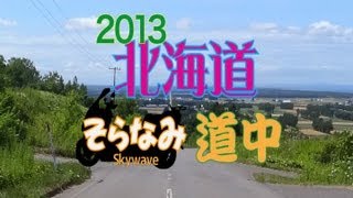 2013北海道そらなみ道中　その１　北上