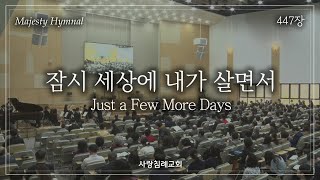 회중 찬양_잠시 세상에 내가 살면서 (447장), 사랑침례교회, 정동수 목사, 킹제임스 흠정역 성경, 찬양, 찬송, (2023. 3. 12)