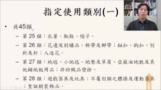 楊智傑，智慧財產權法，單元15：商標之申請、審查