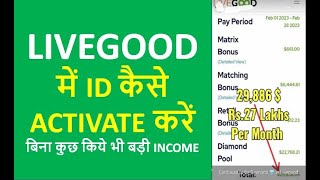 How to Activate ID IN LIVE GOOD : ACTIAVE ONE TIME AND EARN LIFE TIME : 1 CRORE PER MONTH PROOF