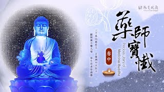 🙏佛光山梵唄《藥師寶懺》卷中  時時保持正念  持守正法  行為淨化  圓滿充足