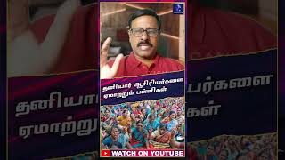 தனியார் பள்ளி ஆசிரியர்களை ஏமாற்றும் | TJSankar | #shorts