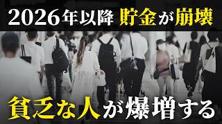 【地獄が始まる】みんなの資産が減る…日本でまもなく起こる６つの悲劇