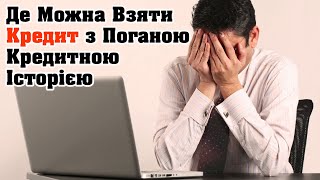 Де Можна Взяти Кредит з Поганою Кредитною Історією Без Дзвінків і Перевірок в Україні 2025