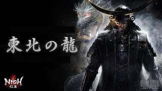 仁王(NIOH)支線任務攻略劇情 DLC東北之龍 東北篇 龍之臂膀