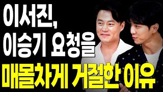 이승기 사태를 직감했나, 이서진 기자들앞에서 이승기 요청을 매몰차게 거절했던 이유