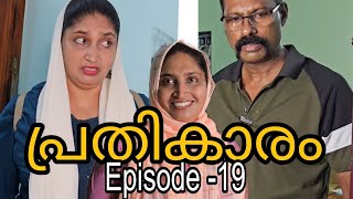 പ്രതികാരം(Episode -19) ഒരു പെണ്ണിൻറെ പ്രതികാരത്തിന്റെ കഥ||webseries||family skit||Malayalam