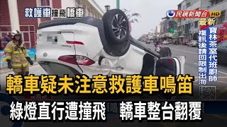 執勤救護車嗚笛撞上！ 轎車翻覆「滾好幾圈」 駕駛輕傷－民視台語新聞