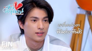 FIN | สมเป็นคู่สามีภรรยาแห่งปีจริงๆ | มัดหัวใจยัยซุปตาร์ EP.8 | Ch3Thailand