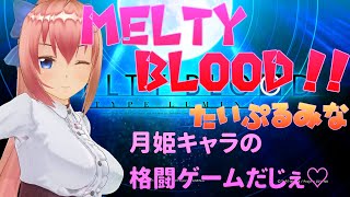 【Vtuberいるたま】MELTY BLOOD TYPE LUMINA【part1 月姫の格ゲー♪】