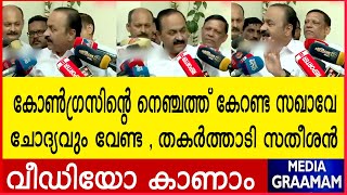 കോൺഗ്രസിന്റെ നെഞ്ചത്ത് കേറണ്ട സഖാവേ |  ചോദ്യവും  വേണ്ട , തകർത്താടി സതീശൻ | V.D.Satheesan