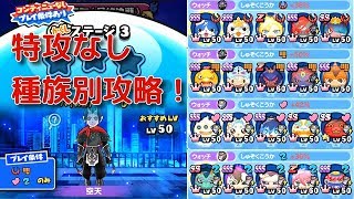 『妖怪ウォッチぷにぷに』#219 空天を特殊能力なし種族別4パターンで攻略 シャドウサイド～空亡最終決戦～