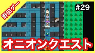 Switch『スーパー野田ゲーPARTY』オニオンクエスト 第29回