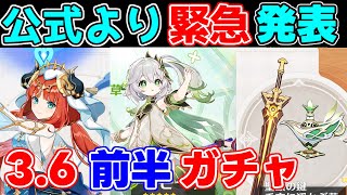 【緊急】3.6前半ガチャが発表！星4ピックアップは誰に！？【 げんしん攻略解説】ナヒーダニィロウ,祭礼,サイフォスリークなし復刻モチーフ