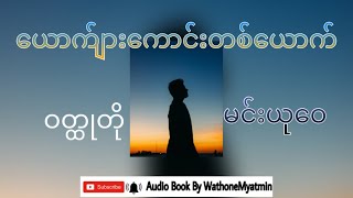 ယောကျ်ားကောင်းတစ်ယောက်_Min Yu Wai_short story