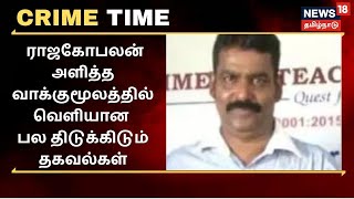 Crime Time | ஆசிரியர் ராஜகோபலன் அளித்த வாக்குமூலத்தில் வெளியான பல திடுக்கிடும் தகவல்கள் | PSBB