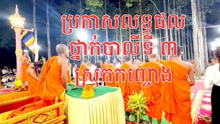 ប្រកាសលទ្ធផលថ្នាក់បាលីទី៣ ស្រុកកញ្ចោង