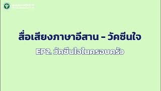 สื่อเสียงภาษาอีสาน - วัคซีนใจ | EP2. วัคซีนใจในครอบครัว