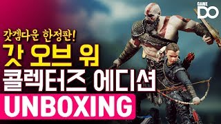 [4K] 갓겜의 한정판! 갓 오브 워 콜렉터즈 에디션 개봉기 / God of War Collectors Edition [GameDO UNBOXING]