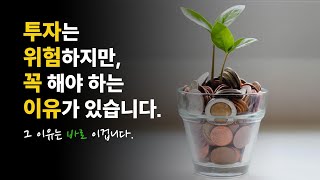 투자는 위험하지만, 꼭 해야 하는 이유가 있습니다. 그 이유는 바로 이겁니다.