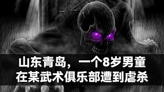 山东青岛，一个8岁男童在某武术俱乐部遭到虐杀【2023年6月18】