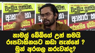 නාමල් බේබිගේ උන් තමයි ‌රූපවාහිනයට කඩා පැන්නේ ? මුන් අරගල කරුවන්ද?