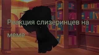 ● Реакция Слизеринцев на Тик Ток ● 3 часть ● Gacha Club ●