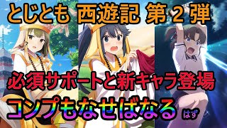 [とじとも ガチャ] 西遊記第2弾の2人と新キャラの伊南栖羽ちゃんをコンプするまでなるべくあきらめない動画