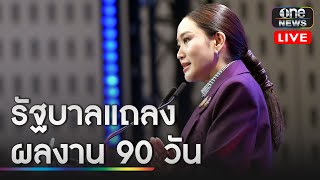 🔴 LIVE | รัฐบาลแถลงผลงาน 90 วัน “2568 โอกาสไทย ทำได้จริง“ | สำนักข่าววันนิวส์