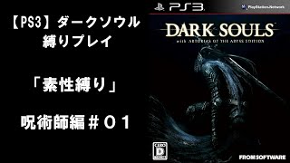 【PS3】ダークソウル 「素性縛り」呪術師編＃０１【DARK SOULS】