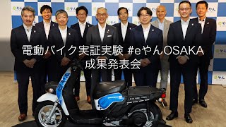 電動バイク実証実験「eやんOSAKA」成果発表！