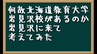 14.岩見沢にも北海道教育大学がある理由を考えてみた～JR岩見沢駅～岩見沢バスステーション