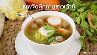 แกงจืดผักกาดข้าวเต้าหู้ - Cabbage Soup with Tofu | Vegan Thai | อาหารเจ | WegoVegan