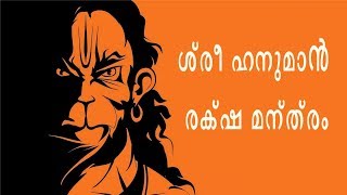 ശ്രീ ഹനുമാൻ രക്ഷ മന്ത്രം | ഭാവിയിലെ എല്ലാ അപകടങ്ങളിൽ നിന്നും നിർഭാഗ്യവശാൽ നിന്നും പരിരക്ഷിക്കുന്നു