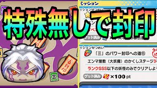 ぷにぷに 特殊能力なし!!!げんとつ院長の封印ミッション完全攻略に成功!!!【妖怪ウォッチぷにぷに】暴走ぬらりひょん 邪王神ガッチガチ Yo-kai Watch 微課金Games