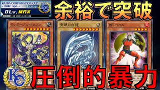 【KC1st突破】やはり暴力！ モンタージュドラゴンの圧倒的暴力で全てを解決【遊戯王デュエルリンクス】【Yu-Gi-Oh! DUEL LINKS OTK】