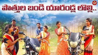 పొత్తుల బండి  యారండ్ల లొల్లి | DHOOM DHAAM COMEDY | RITHIKA VIDEOS | VILLAGE SHOW | MY VILLAGE ADDA