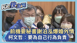 快新聞／前機要秘書謝泊泓爆婚外情黨工　柯文哲：要為自己行為負責－民視新聞