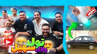 رفتیم تولد سهیل تو راه بنزین تموم کردیم🤕ولاگ تولد سهیل🎂