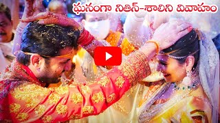 ఘనంగా నితిన్‌-శాలిని వివాహం || Nithin Shalini Wedding Inside Video || NSE