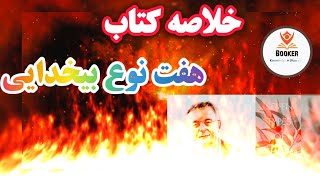 در جستجوی بی ایمانی (خلاصه کتاب هفت نوع خداناباوری) نویسنده جان گری