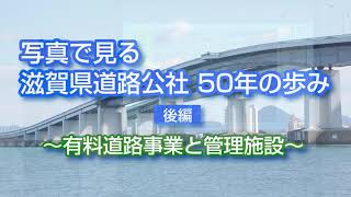 「写真で見る滋賀県道路公社５０年の歩み」（後編）～有料道路事業と管理施設～