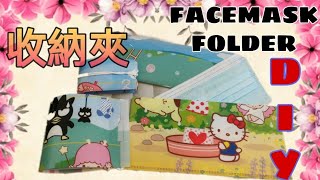 自制暫存口罩收納夾 一套四款  DIY FOLDER FACEMASK CASE