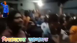 কিয়ামতের  আলামত বেশি দৃরে না #কিয়ামতের_আলামত #কিয়ামতের_দিন #কিয়ামত