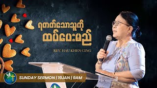 ရတက်သောသူကို ထပ်ပေးမည် || Rev.Hau Khen Cing