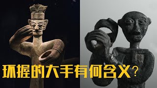 它们都两手环握 难道是三星堆文物的“亲戚”？造型奇异的大手究竟有何含义？探寻蜀人留下的故事 《古蜀瑰宝》 第3集 交流·互鉴 | 中华国宝