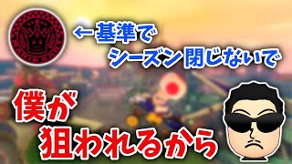 ラウンジのシーズンの変え方について、とある懸念を抱くNX☆くさあん【マリオカート8DX】【2023/03/27】