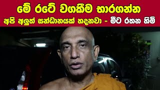 මේ රටේ වගකීම භාරගන්න අපි අලුත් සන්ධානයක් හදනවා - මීට රතන හිමි