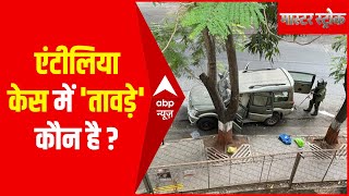 Mukesh Ambani Antilia Case में कौन है 'तावड़े'? देखिए ये रिपोर्ट