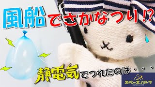 【#おうちでスぺパ】スぺパ実験 ▼02静電気でフィッシング